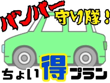 （‘Ｏ‘）ちょい得プラン（；^；）